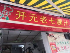 门面-长远七记