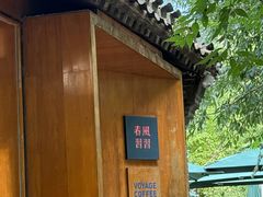 -春风习习