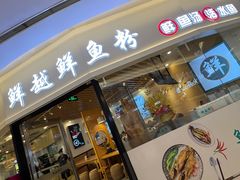 -鲜越鲜鱼粉(财富购物中心店)