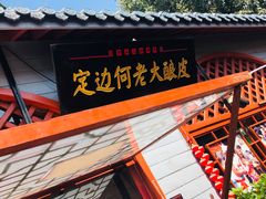 -摔碗酒(永兴坊店)
