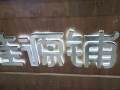 -桂桂茶(恒基名人店)