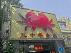 -莲花公园煎蟹(总店)