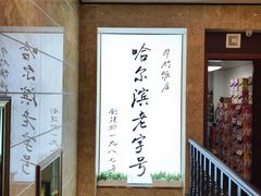 -华竹饭店(中央大街店)