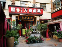 门面-老鼎万春卤菜(五代传承创始老店)