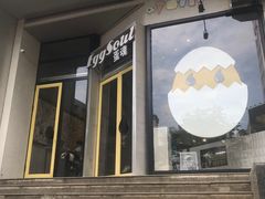 门面-蛋魂EGGSOUL(洪武创始店)