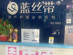 -蓝丝带产后恢复中心(铜梁人民医院店)