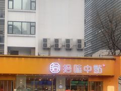 -拾味中点(泺文路店)