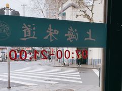 -乔家栅(襄阳南路店)