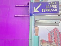 门面-HANA COFFEE(长寿路店)