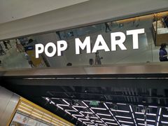-泡泡玛特POPMART(合生汇店)
