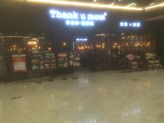 -Thank u mom非油炸健康鸡(万国广场店)