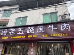 -周老五跷脚牛肉(民营路店)
