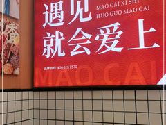 -冒菜西施·非遗冒菜(总店)