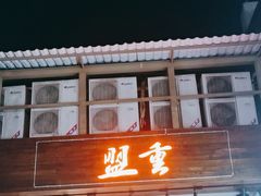 -盟重烧烤(东瓜山创始店)