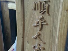 -顺平人家