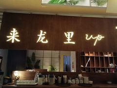 门面-来龙里 精致 东南亚餐室(万象城店)