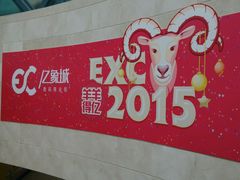 android_upload_pic-亿象城(江南大道店)