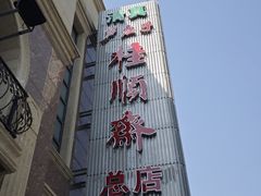 -芦庄子桂顺斋(和平路总店)