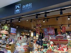 -九木杂物社(运河上街店)