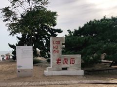 -老虎石海上公园