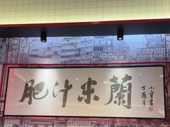 -肥汁米蘭香港米线(长宁来福士店)