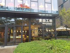 -麦田工坊(月湖店)