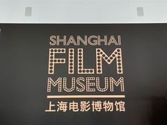 -上海电影博物馆