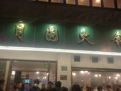 门面-月圆火锅(宁海东路二店)