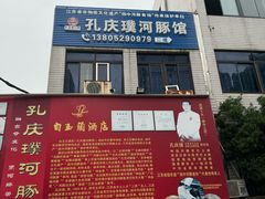 -孔庆璞河豚馆(白玉兰酒店)