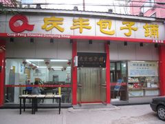 门面-庆丰包子铺(大慧寺22号平房店)