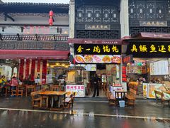 -汪一挑馄饨(老街店)