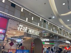 -花味·自助烤肉(大观天地店)
