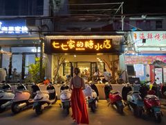门面-七七家的糖水店(南湾街1号店)