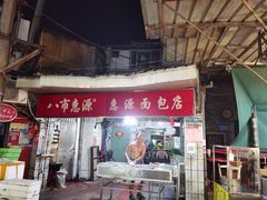 门面-惠源面包店(开禾路店)