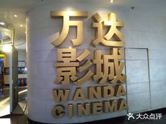 -万达影城(大明宫万达广场IMAX店)