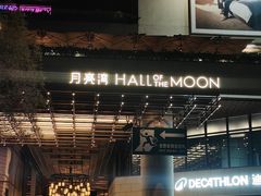 -瑞虹新天地月亮湾
