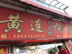 门面-黄连大头华烧鹅店(大良店)