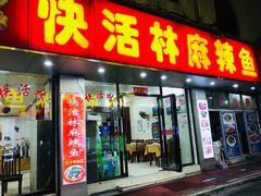门面-快活林麻辣鱼(都天巷店)