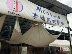 -DGE季风钓虾营地·团建·聚会