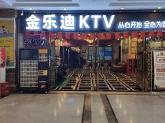 -金乐迪 PARTY KTV(熙街店)