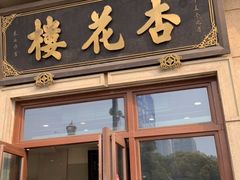 门面-杏花樓(大世界店)