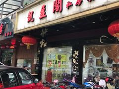 门面-凯盈阁·顺德私房菜·桑拿鸡