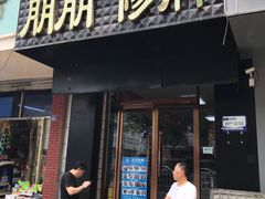 -朋朋修脚·灰指甲·甲沟炎·跖疣(人民路店)