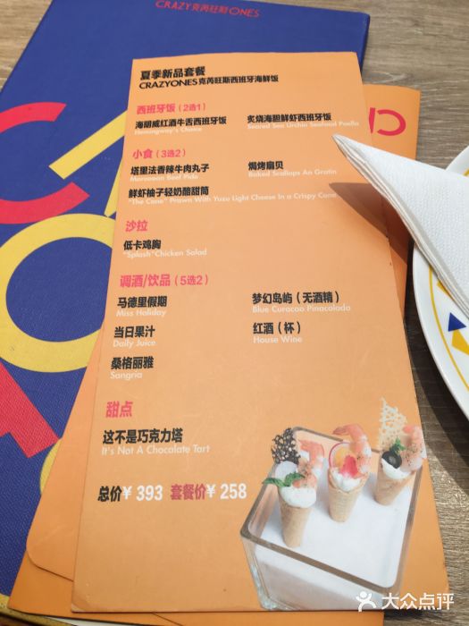 CRAZYONES克芮旺斯西班牙餐厅(苏州中心店)菜单图片