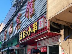 门面-辽B·小串(总店)