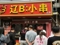 -辽B·小串(总店)