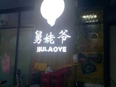 -舅姥爷砂锅(正阳路)