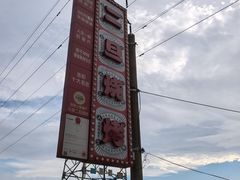 -清真·馬坡二旦烧烤(人生一串拍摄店)