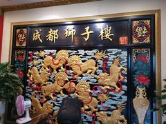 -狮子楼(成都晨光大厦店)