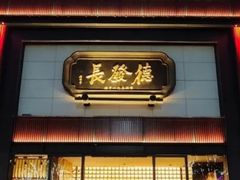 -德发长·花式蒸饺(大唐不夜城店)